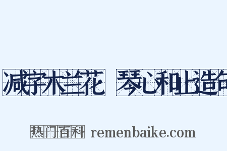 减字木兰花·琴心和止造句是什么意思的图片